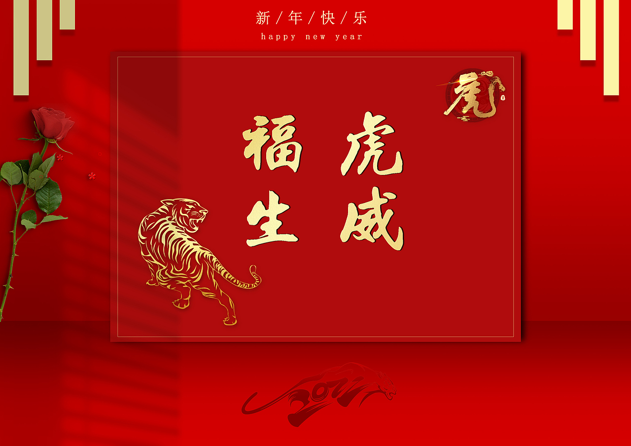 福虎生威（图ZMjg1NTI5NDEy） - 海报 - 站酷设计师白熊什么也不知道原创素材 - 站酷ZCOOL