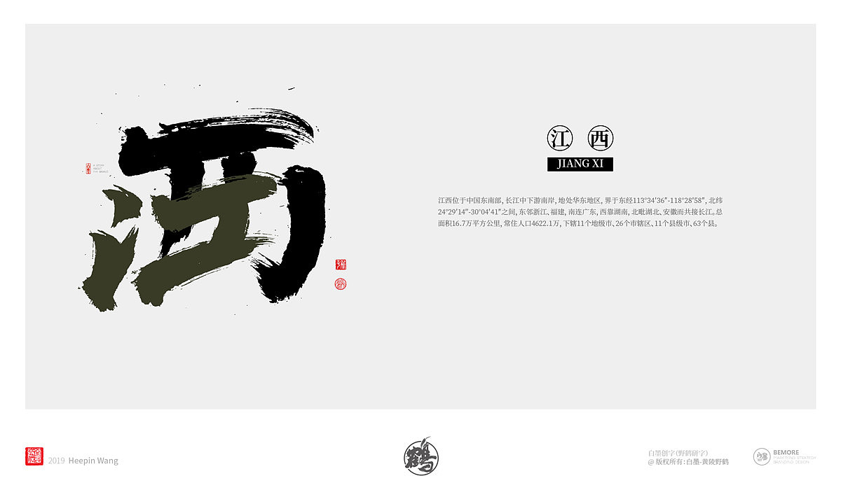 {墨作品} 来了！来了！创意书写的34省市终于完成了（图ZMTY5MjgyNzg4） - 字体/字形 - 站酷设计师黄陵野鹤原创素材 - 站酷ZCOOL