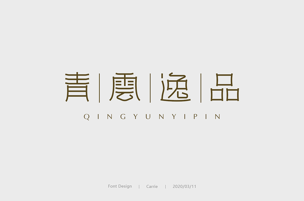 字体帮第1478篇（图ZMTk5NzU4Mzg0） - 字体/字形 - 站酷设计师字体帮原创素材 - 站酷ZCOOL