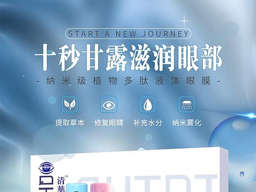 雾化眼膜详情页一