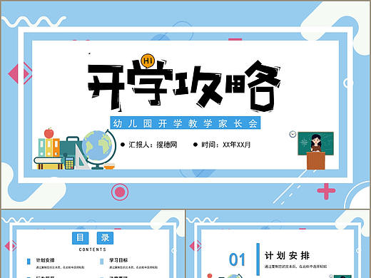卡通幼儿园小学开学攻略教学主题家长会PPT模板