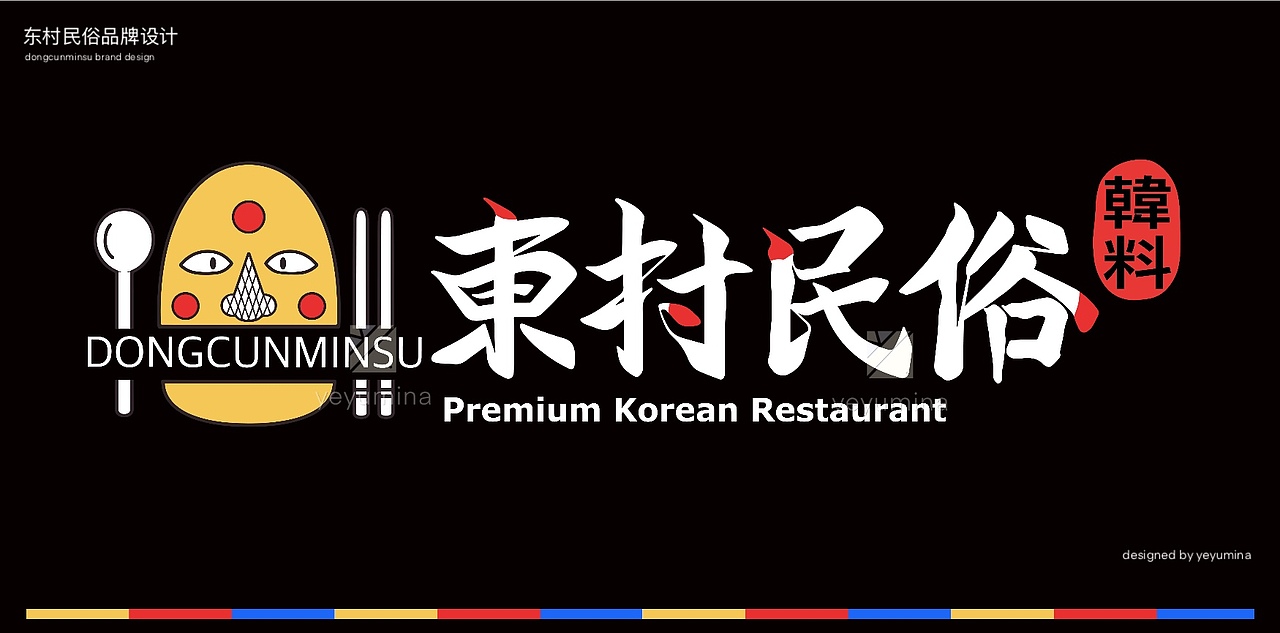 韩料店餐饮品牌设计全案（@yeyumina）
