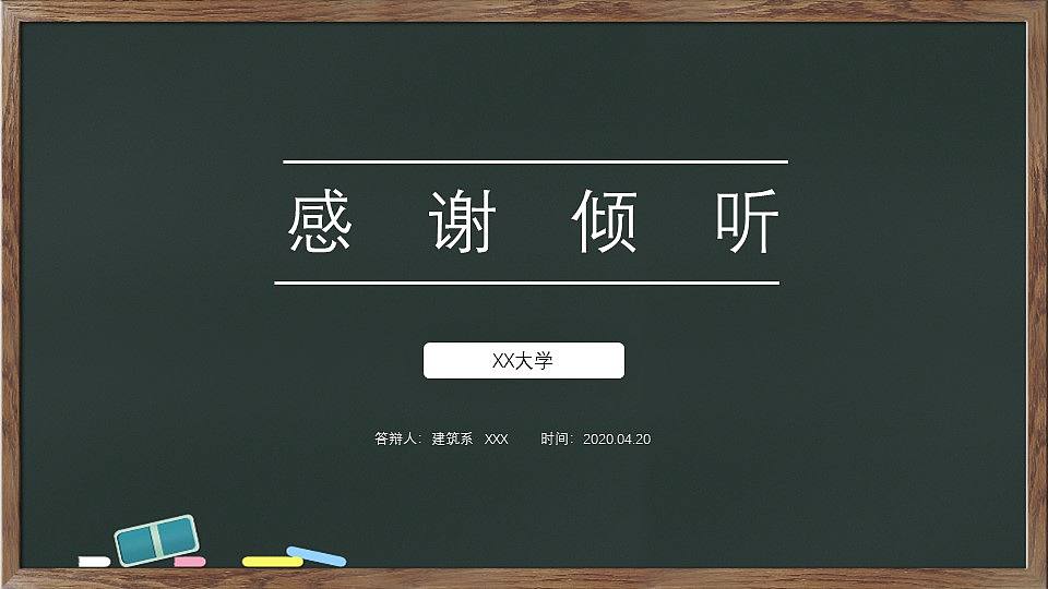 创意木质黑板大学毕业论文答辩PPT模版（图ZMjIyNTg1MjQ4） - PPT/Keynote - 站酷设计师锦乡悦文房原创素材 - 站酷ZCOOL