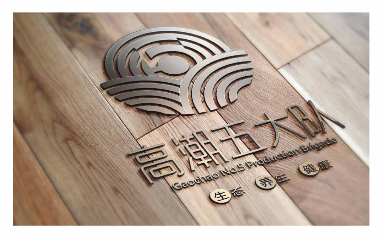 高潮五大队（图ZMjc1Nzc5MjM2） - 品牌 - 站酷设计师莫菲公社品牌设计原创素材 - 站酷ZCOOL