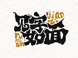 字体