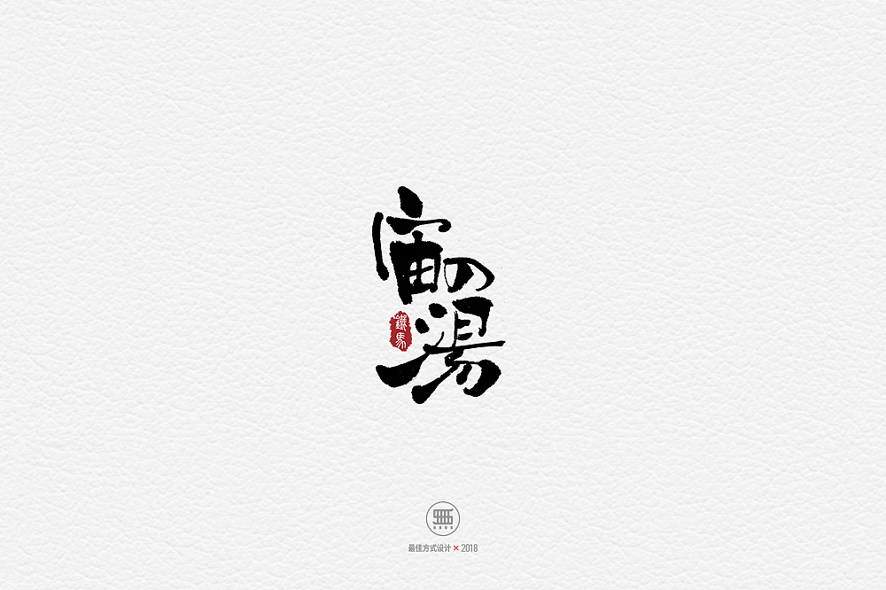 11.28一组手写字（图ZMTM2ODY0NTQ0） - 字体/字形 - 站酷设计师铁马001原创素材 - 站酷ZCOOL