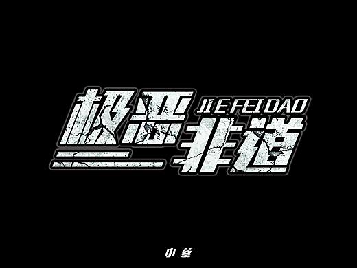 字體設(shè)計(jì)-極惡非道（個(gè)人主頁(yè)-ZMzg4MjgyOTI=） - 字體/字形 - 站酷設(shè)計(jì)師morning大B哥原創(chuàng)素材 - 站酷ZCOOL