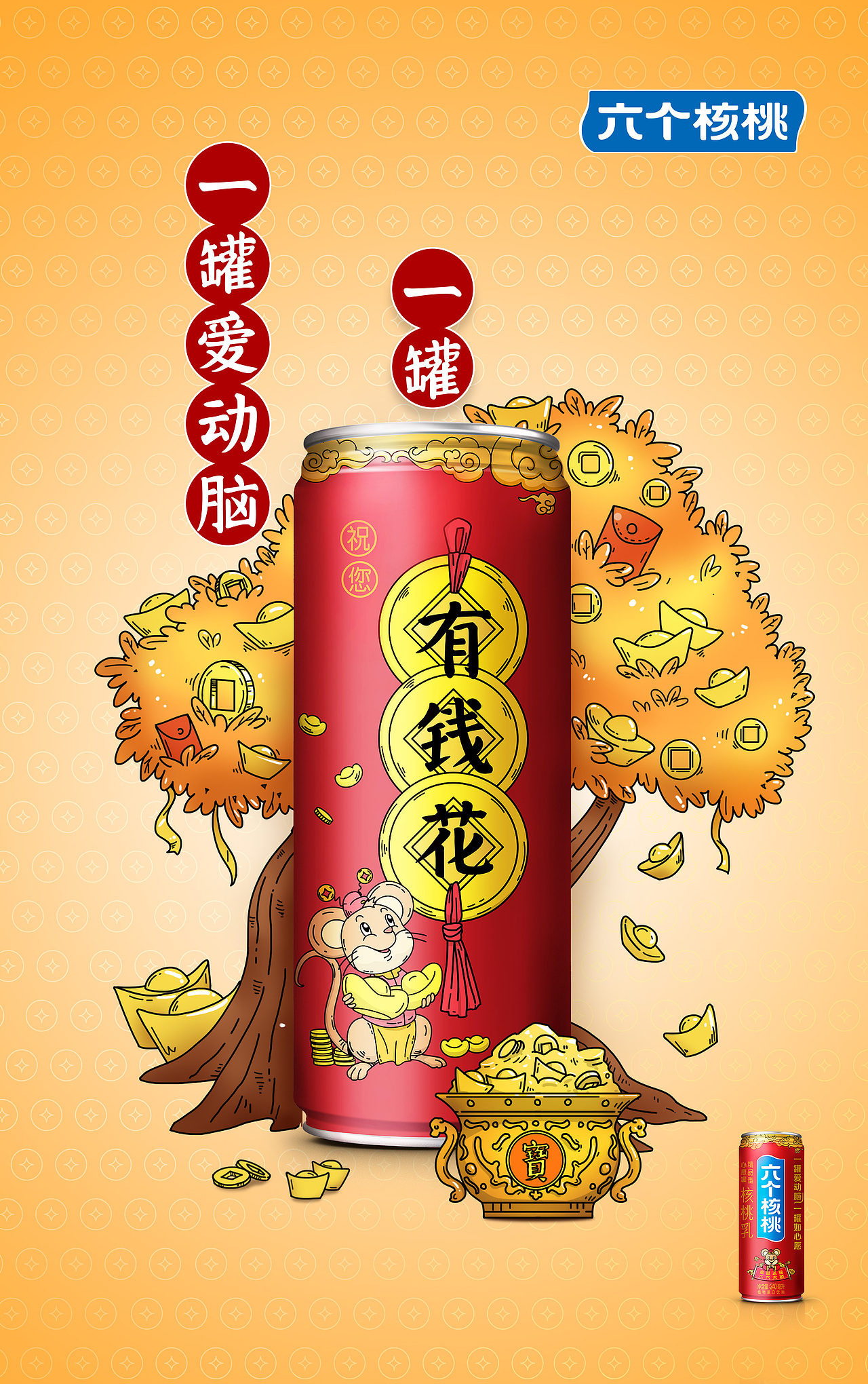 六个核桃鼠年心愿罐-海报