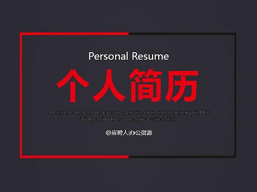 简约商务个人简历竞聘简历PPT模板