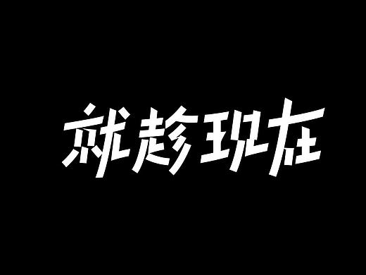 Typeface | 字体设计