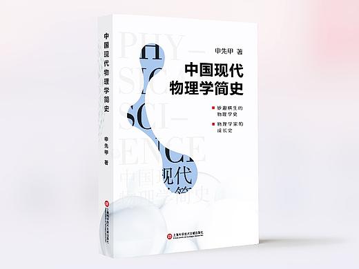 书籍封面设计 I 排版设计 I 中国物理学简史