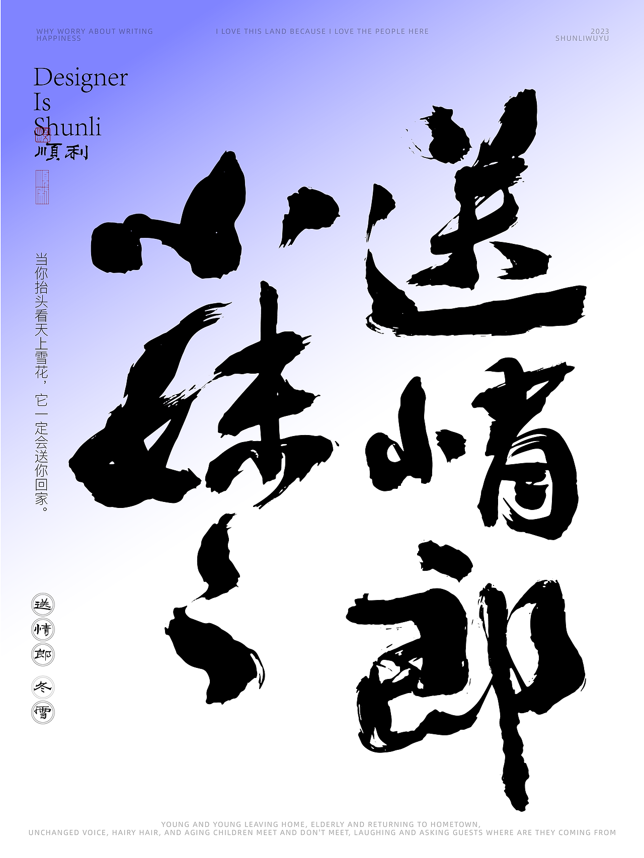 写一乡家长的歌送情郎冬雪（图ZMzU0NjQyOTM2） - 字体/字形 - 站酷设计师顺利物语原创素材 - 站酷ZCOOL