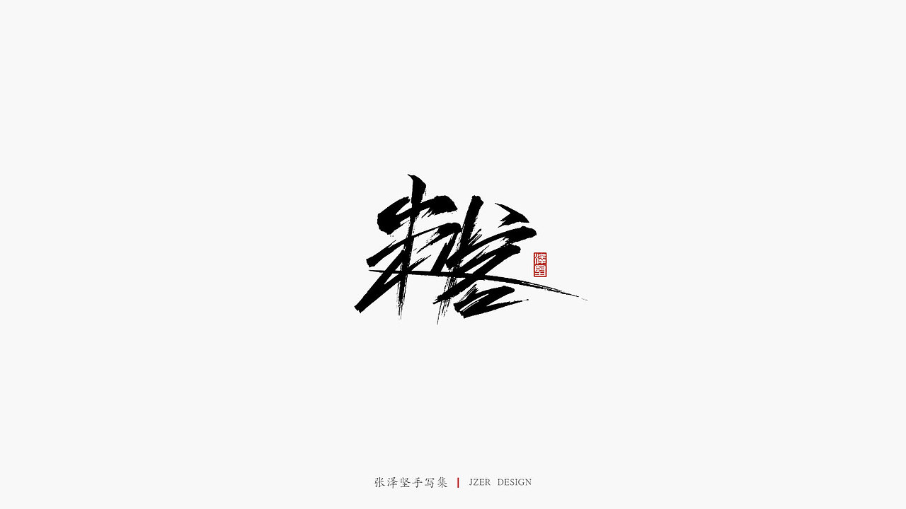 张泽坚 | 手写集 | 年总结(图ZMTkwNzcxMjY4) - 字体/字形 - 站酷设计师手写人_张泽坚原创素材 - 站酷ZCOOL