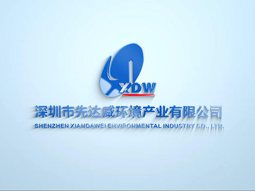 深圳市先达威环境产业有限公司