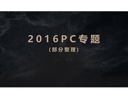 2016年部分作品整理（游戏专题）