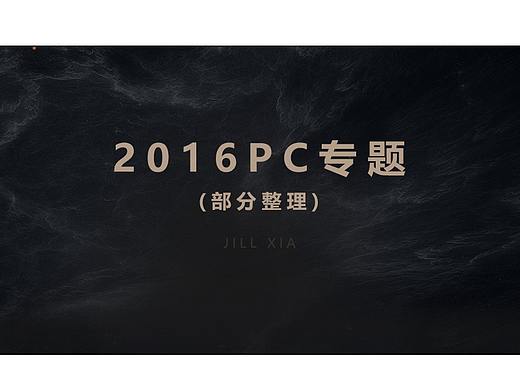 2016年部分作品整理（游戏专题）