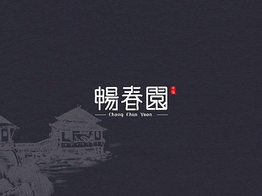 暢春園鋼筆造字（個人主頁-ZNDI2MzQ2NjA=） - 字體/字形 - 站酷設(shè)計師sherry廖原創(chuàng)素材 - 站酷ZCOOL