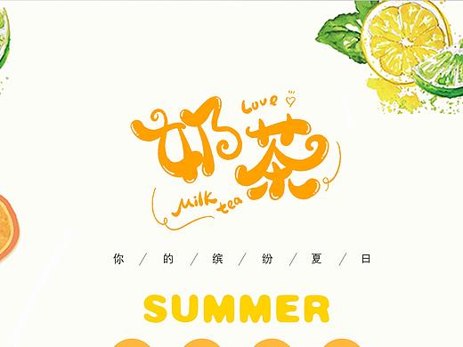 奶茶（个人主页-ZNTIzMDI2MjA=） - 海报 - 站酷设计师酸菜汤原创素材 - 站酷ZCOOL