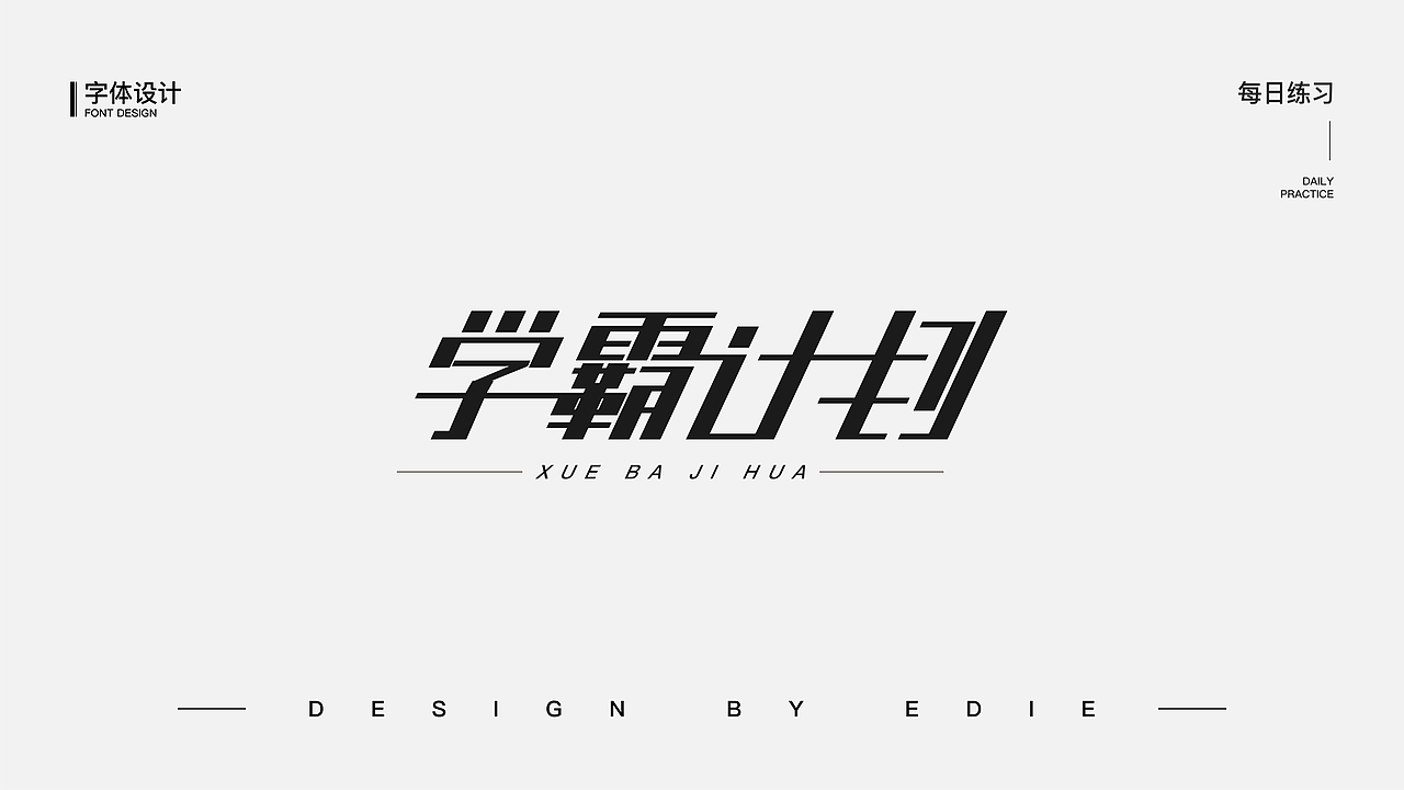 字体设计（一）（图ZMjE1MjczMDE2） - 字体/字形 - 站酷设计师Ber_ser_ker原创素材 - 站酷ZCOOL