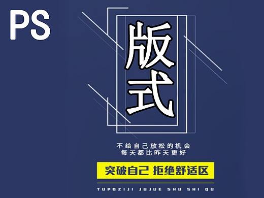 【版式排版】什么是版式？小白如何给海报排版？