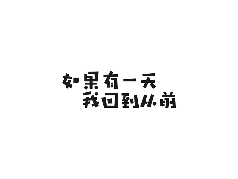 百字（61-80）（图ZNjM5ODIwMDQ=） - 字体/字形 - 站酷设计师Udisk6353原创素材 - 站酷ZCOOL