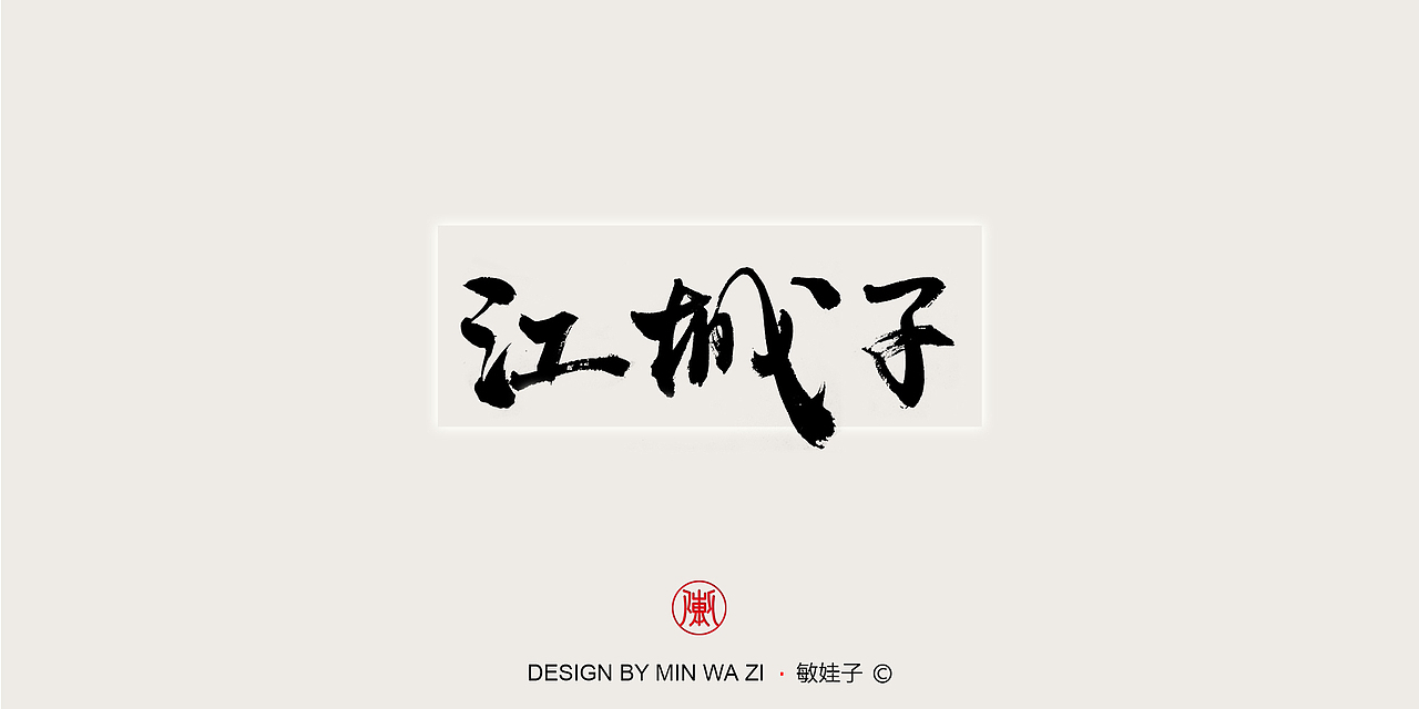 苏轼诗歌十首（图ZMTAxMzY2MzIw） - 书法 - 站酷设计师敏娃子原创素材 - 站酷ZCOOL