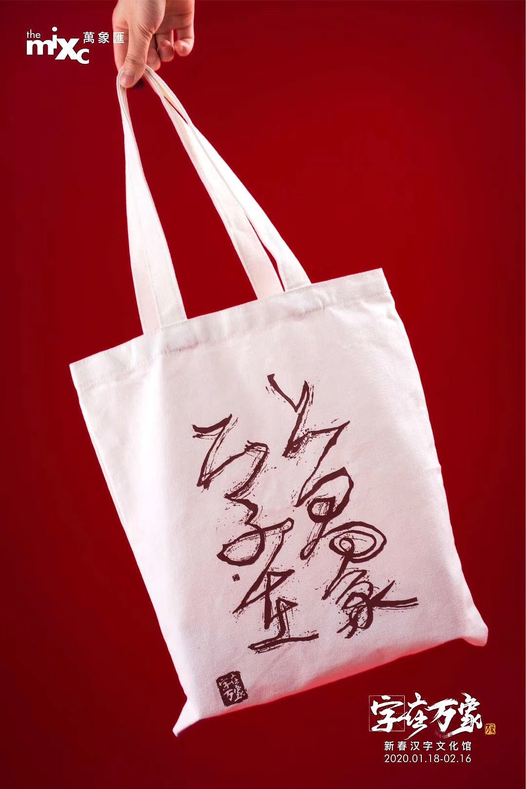 泸州万象汇新春汉字文化馆视觉设计（图ZMjMyNTI3NTU2） - 其他平面 - 站酷设计师第一绝不意气用事原创素材 - 站酷ZCOOL