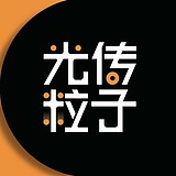 光传粒子的头像