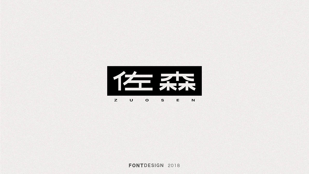 2018下半年字体设计（电脑做字）小结（图ZMTQyODEyMjU2） - 字体/字形 - 站酷设计师杨英志原创素材 - 站酷ZCOOL