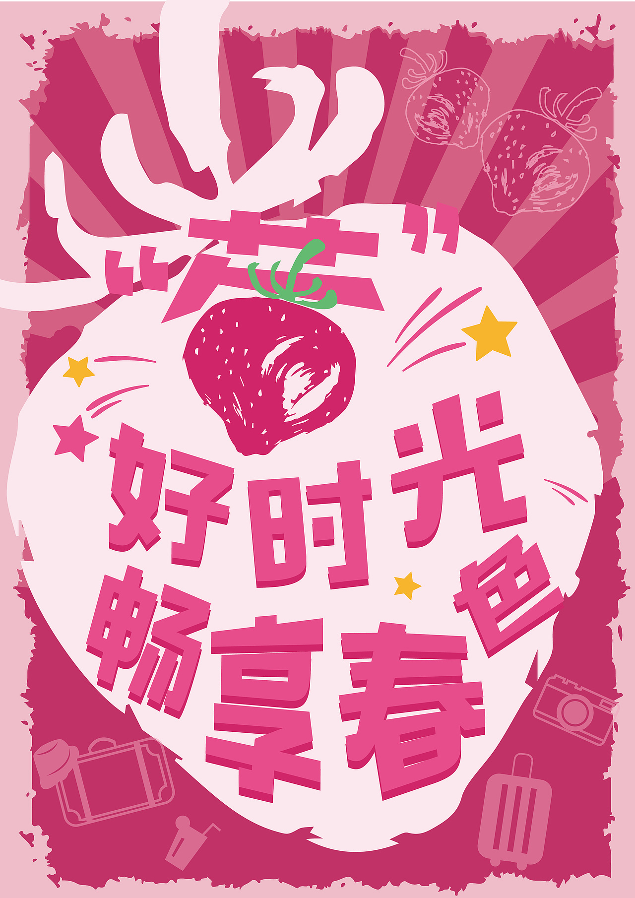 粉色系草莓海报