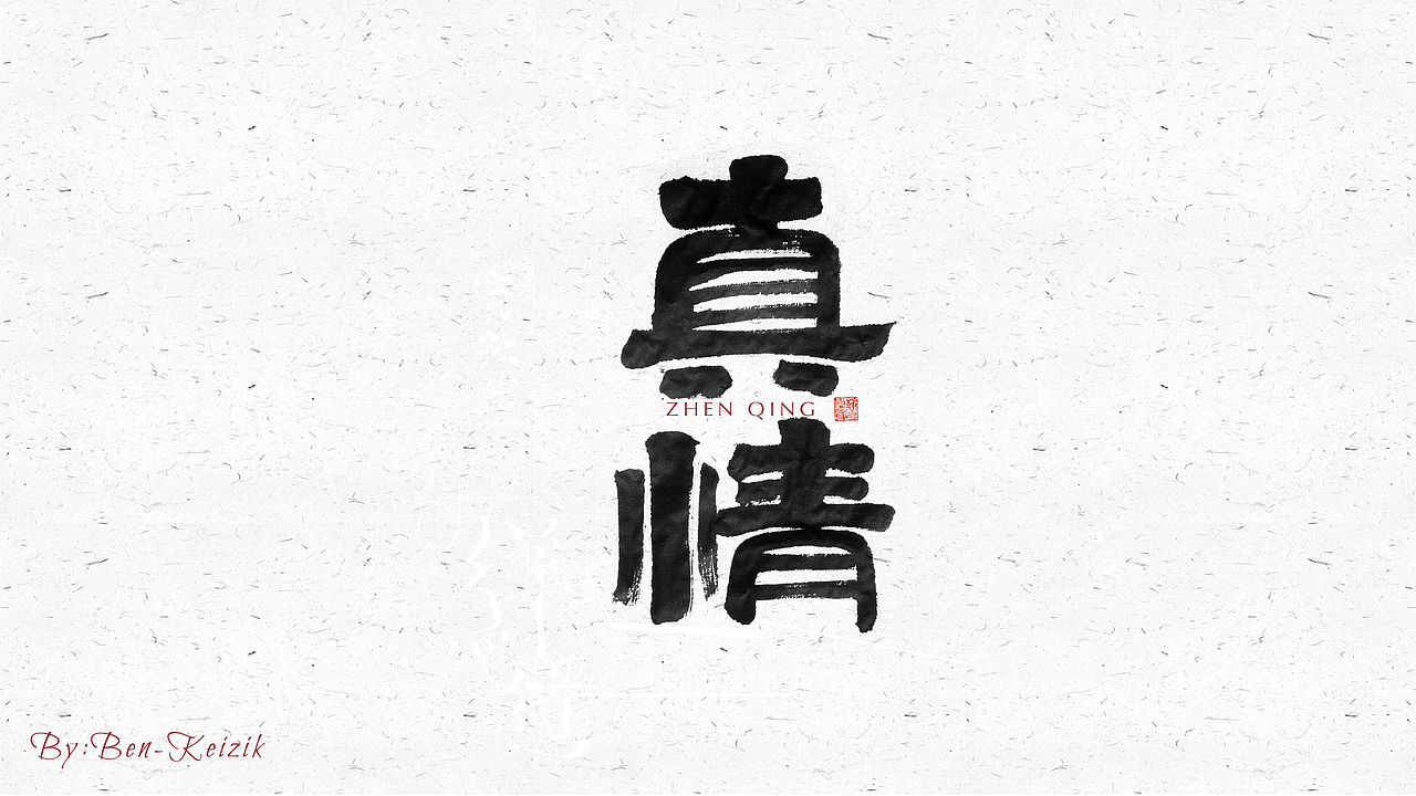 自言字语 —— 一组手写毛笔字（图ZMjI2NzUzODI4） - 字体/字形 - 站酷设计师祺壹原创素材 - 站酷ZCOOL