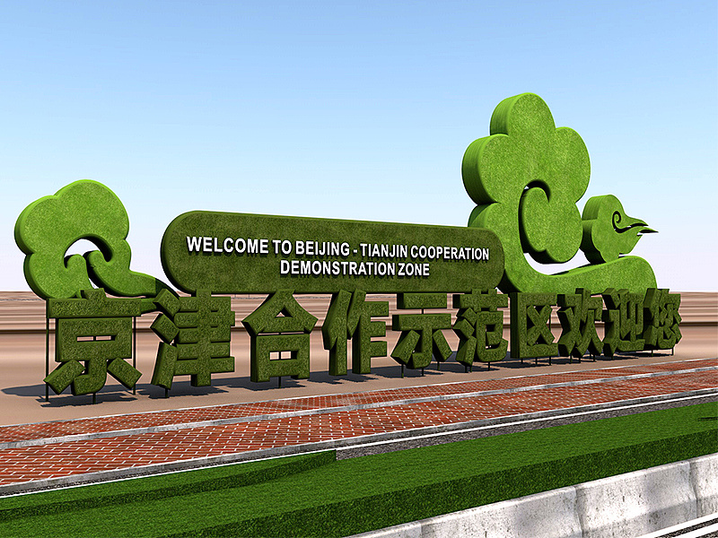 标识标牌-景观字宣传栏杂项