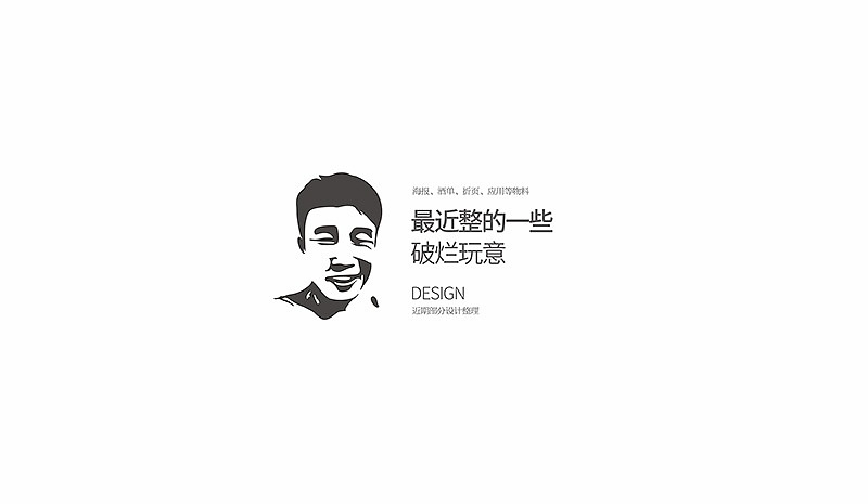 最近整的一些破烂玩意(物料设计)(图ZMjM1OTU5NzY=) - 宣传物料 - 站酷设计师Chopin萧邦原创素材 - 站酷ZCOOL