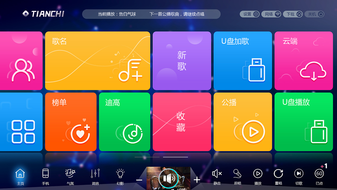 tianchi点歌界面