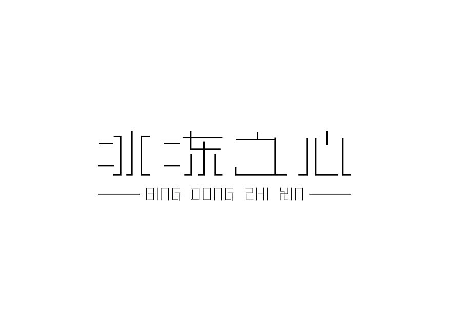 地下城系列字体设计9