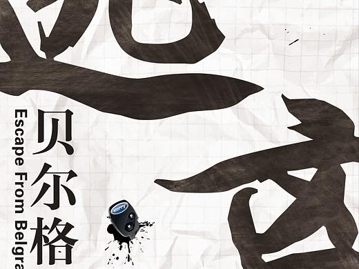 《逃离贝尔格莱德》电影海报集合