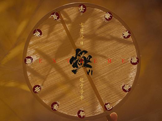 『極 VI』之十二时辰