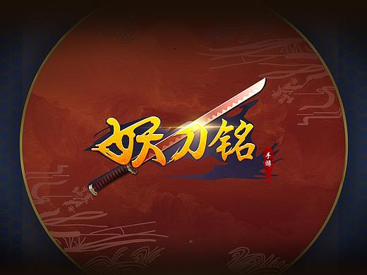团队项目作品-《妖刀铭》