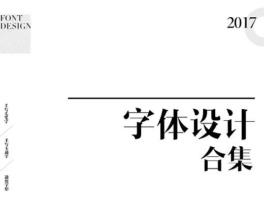字体设计合集