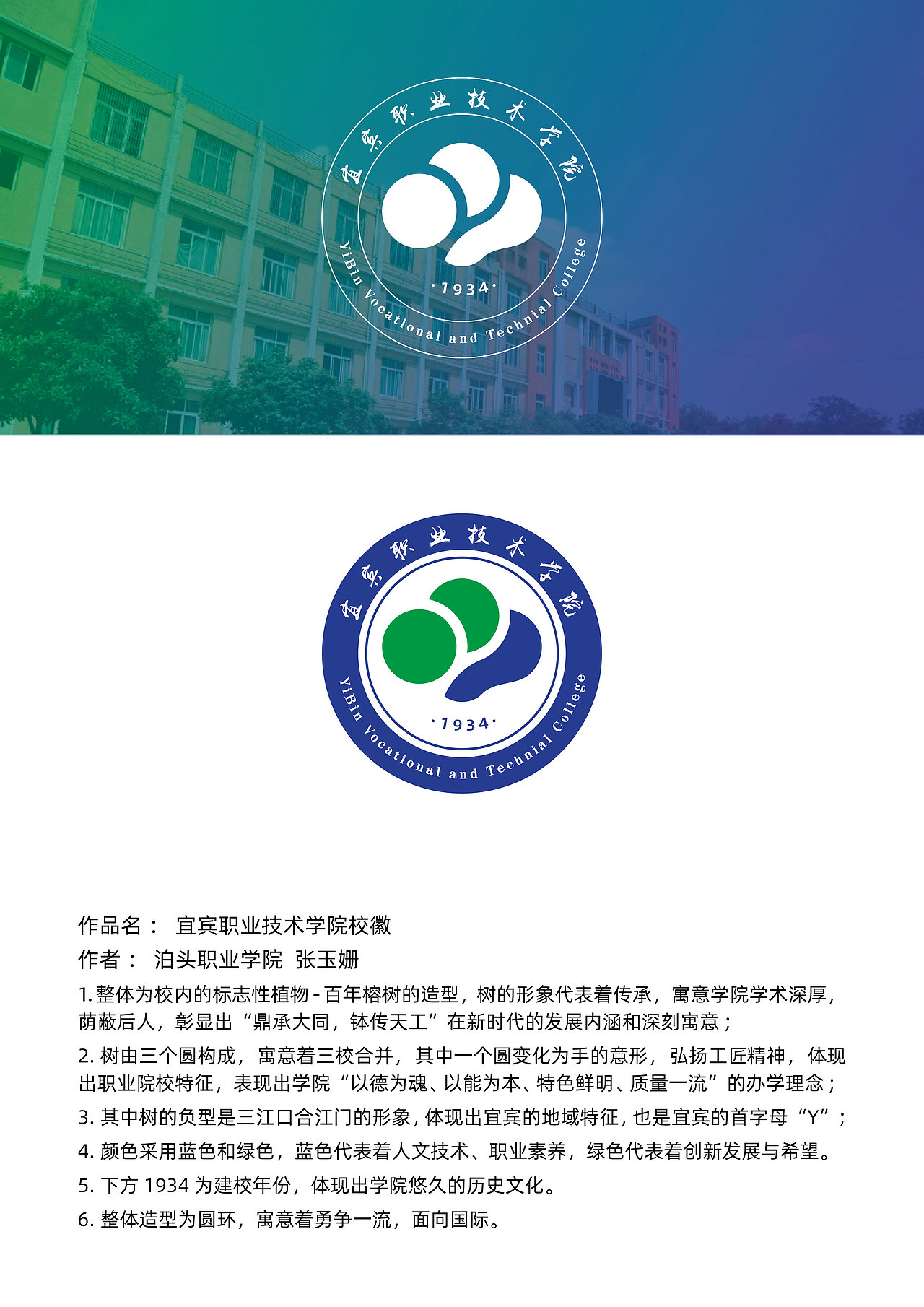 宜宾职业技术学院校徽