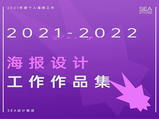 2021-2022年度海报设计 工作作品集