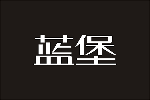 三年回顾之三（学人家修字）（图ZOTYwMDAxNg==） - 字体/字形 - 站酷设计师r4724原创素材 - 站酷ZCOOL