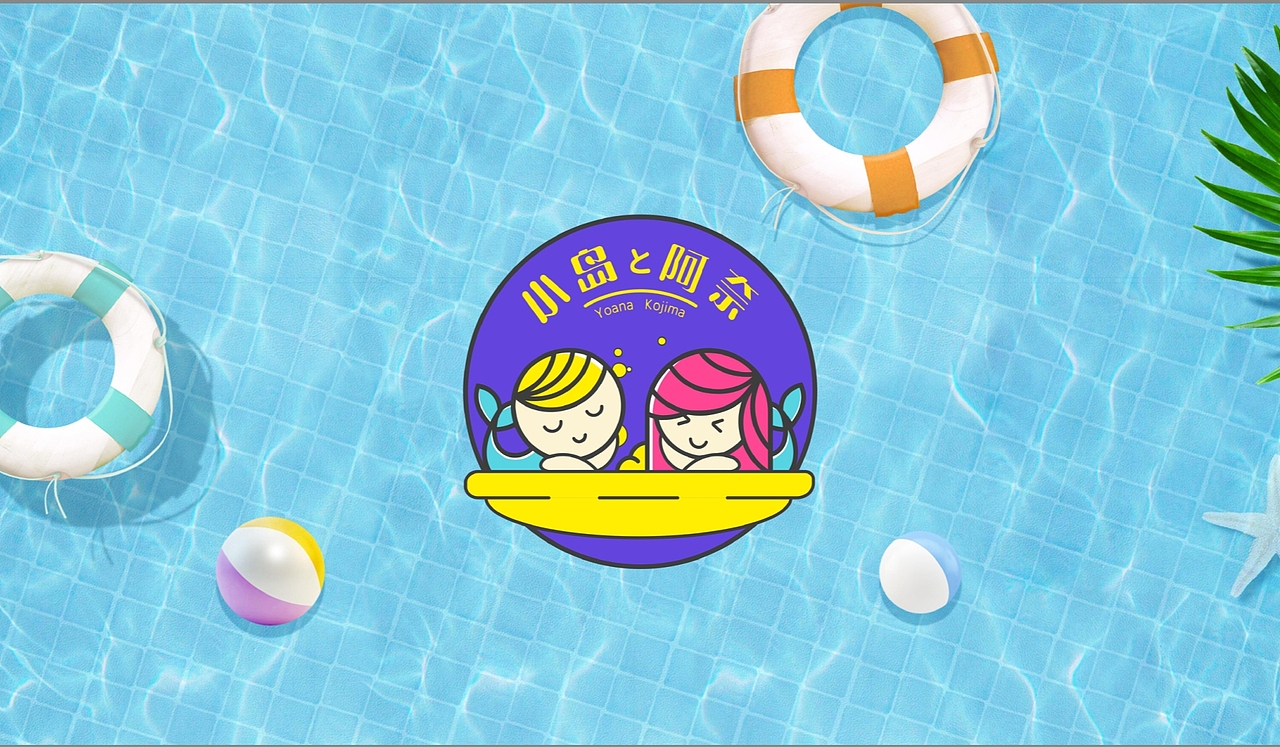 婴儿游泳馆品牌形象设计