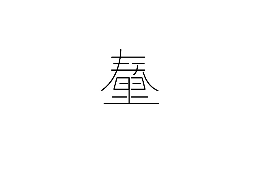 图形／字体／2016（图ZNjkzNTQzNjQ=） - 图案 - 站酷设计师AlwaysDesign___原创素材 - 站酷ZCOOL