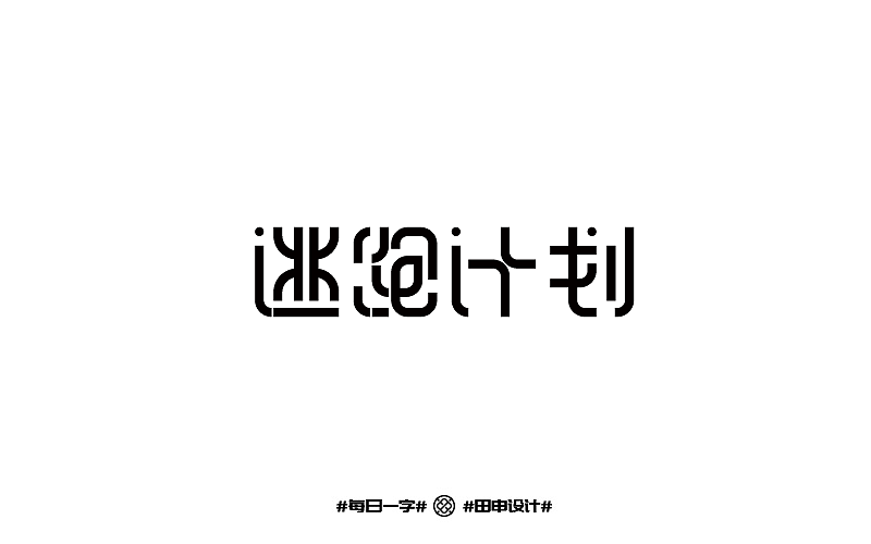 【每周字练】（图ZODI3NDY0Mjg=） - 字体/字形 - 站酷设计师田申原创素材 - 站酷ZCOOL