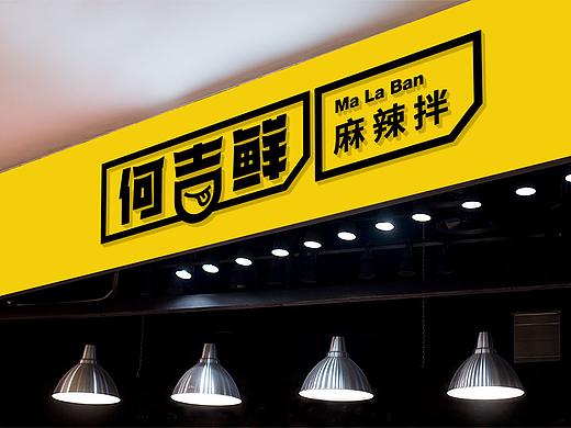 何吉鲜麻辣拌-餐饮品牌设计