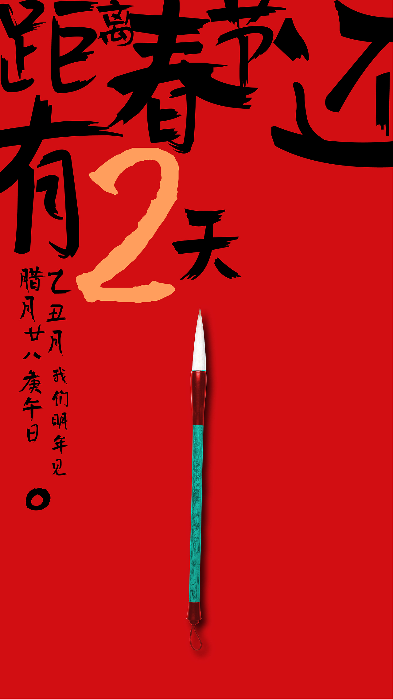 新年 除夕 过年 倒计时 红色（图ZMTQzNzM1NjM2） - 海报 - 站酷设计师小小宇儿原创素材 - 站酷ZCOOL