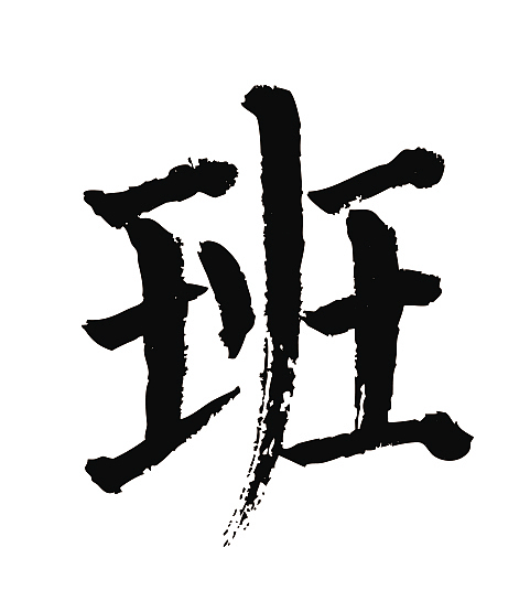 常用1000字简繁体班