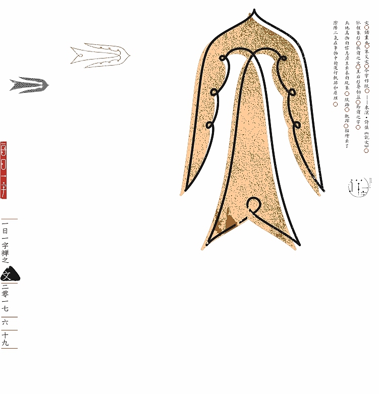 汉字的情境探索》《一字禅六月集》