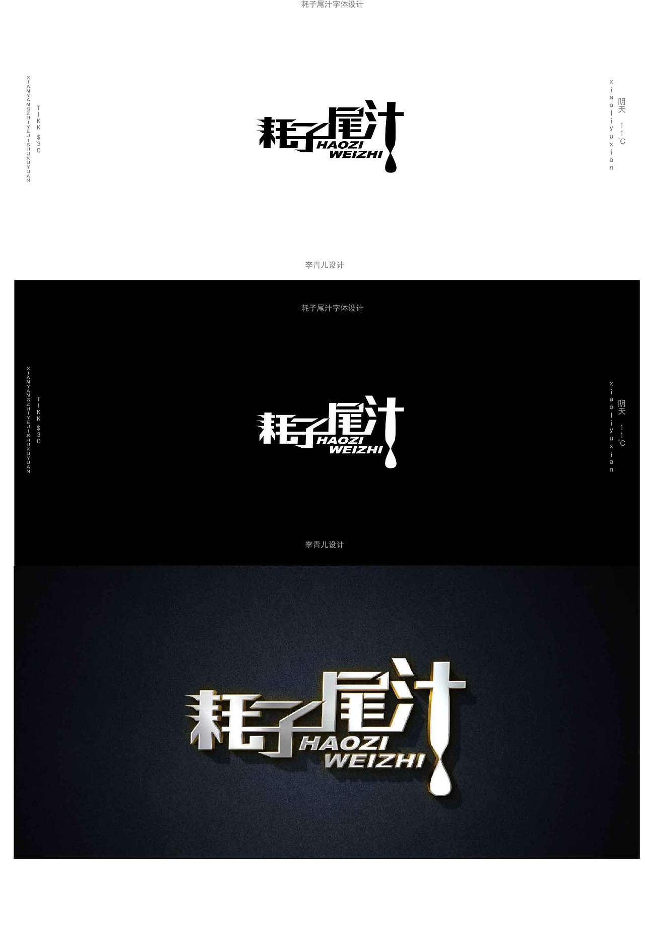 耗子尾汁字体设计
